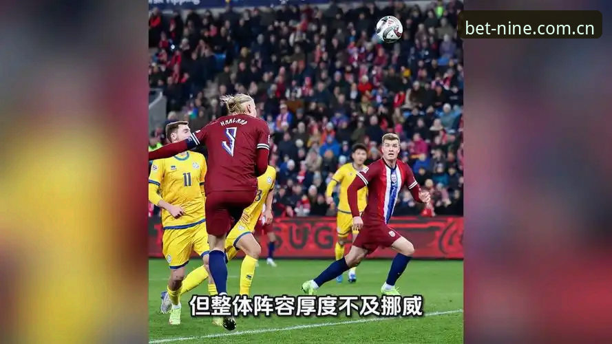 世界杯小组赛焦点战解读：挪威vs塞内加尔完整观赛指南