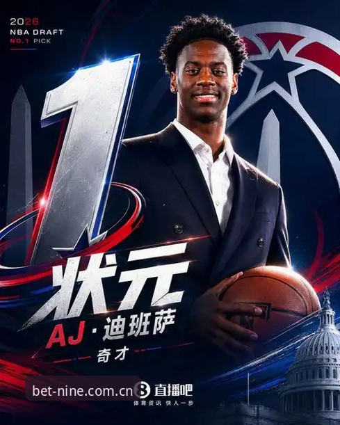 5个核心悬念，看懂2026年NBA选秀大会